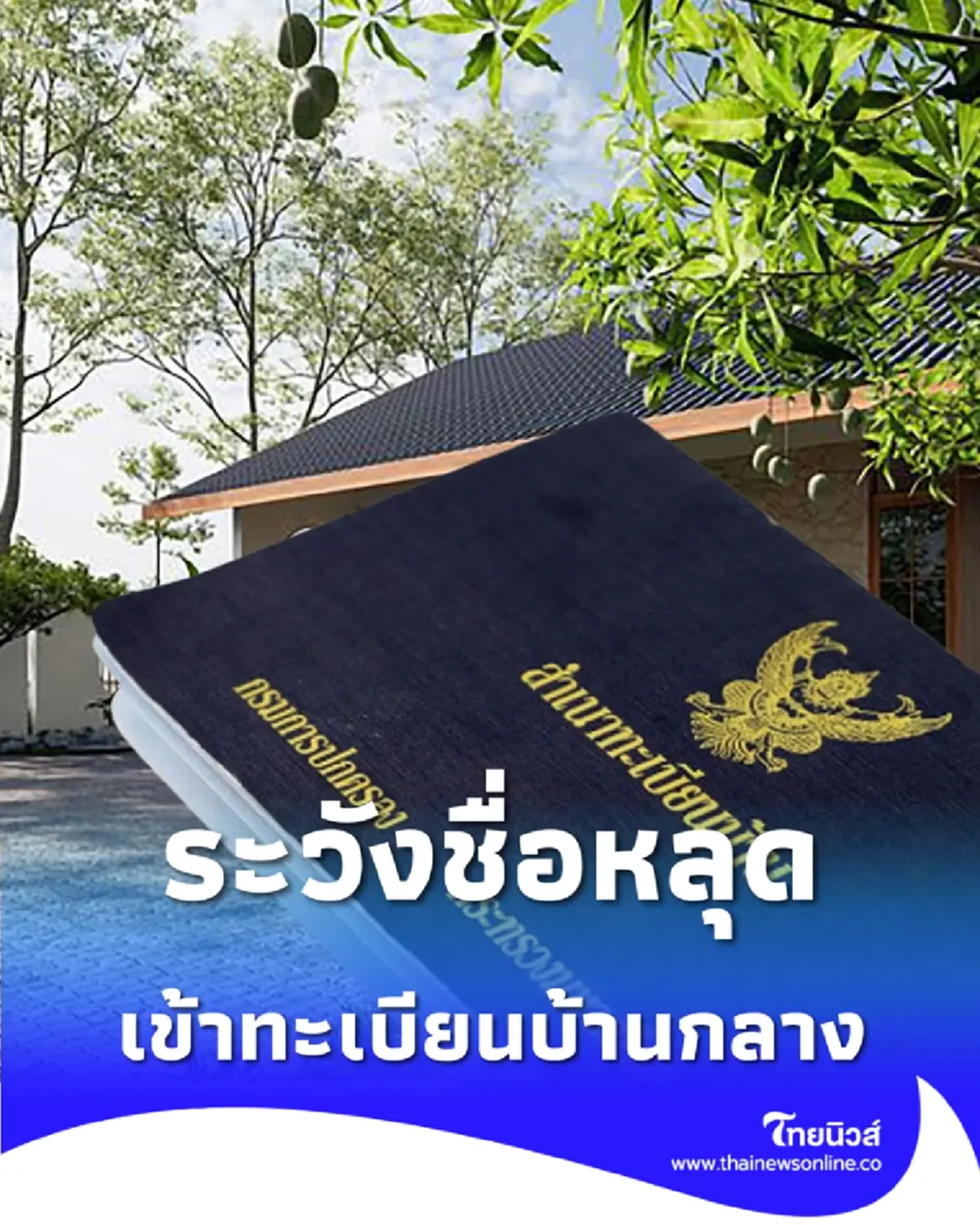 เช็กเลย ใครลืมแจ้งย้ายที่อยู่ เสี่ยงชื่อถูกคัดเข้าทะเบียนบ้านกลาง