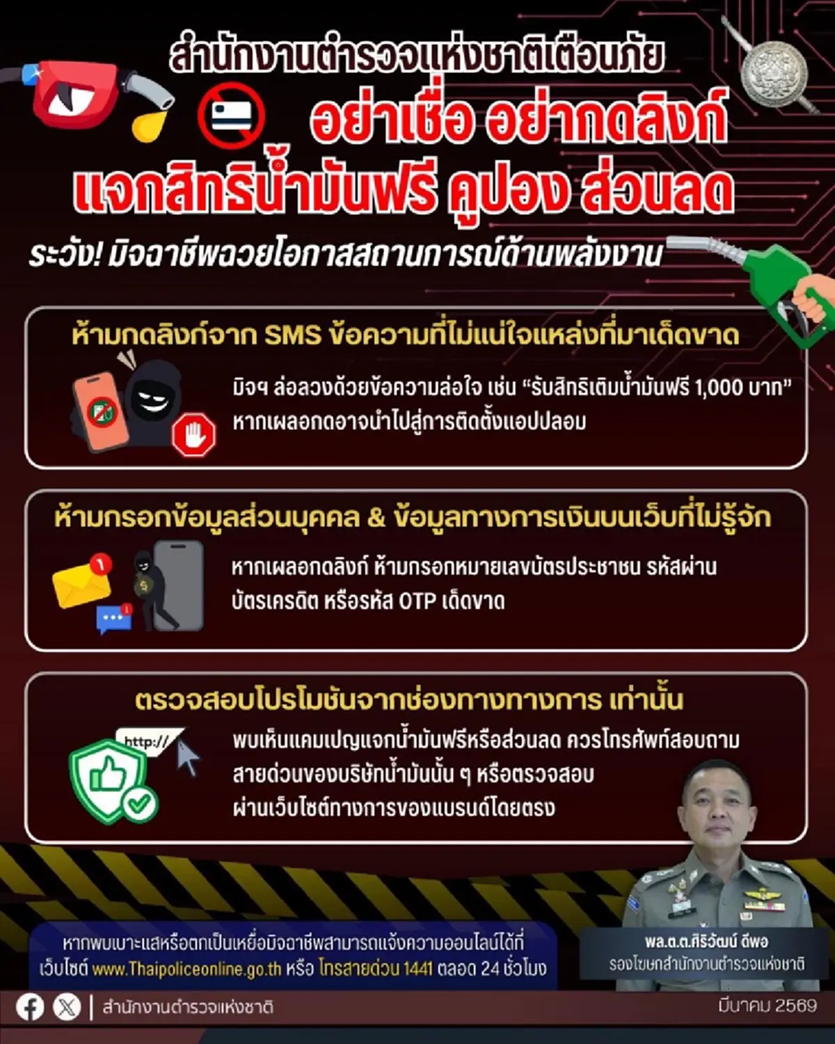 ตร.เตือนภัย! มิจฉาชีพส่งลิงก์หลอกแจกสิทธิเติมน้ำมันฟรี