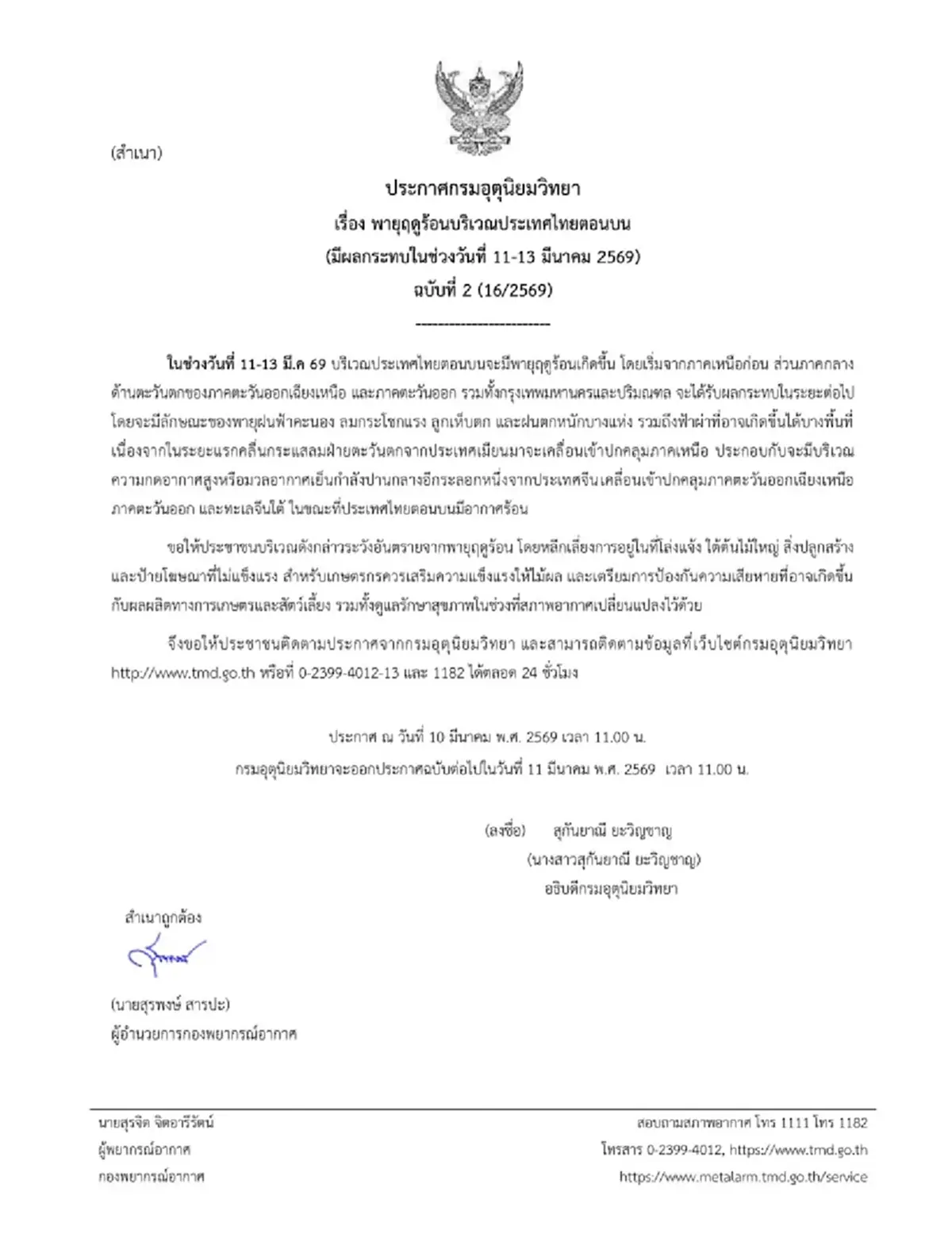 กรมอุตุฯ เตือน 11–13 มี.ค. เตรียมรับพายุฤดูร้อน ฝนฟ้าคะนอง ลมกระโชกแรง