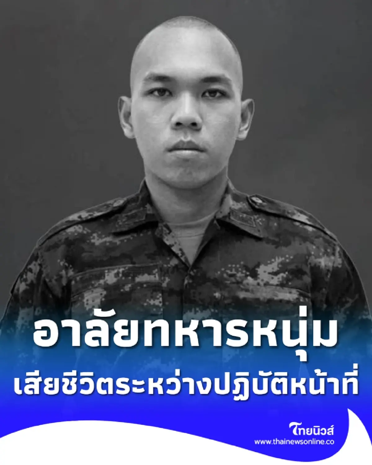 อาลัยเศร้า พลฯ พงศกร เสือศรี เสียชีวิตระหว่างปฏิบัติหน้าที่