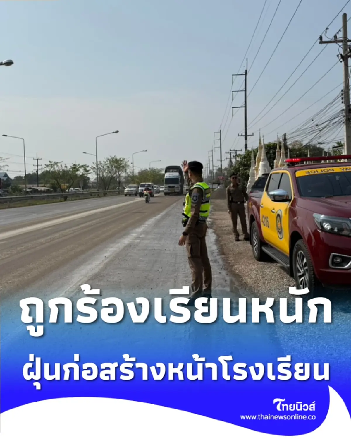 ตำรวจทางหลวงอุดรฯ รุดเคลียร์ด่วน ปม ฝุ่นก่อสร้าง กระทบโรงเรียน