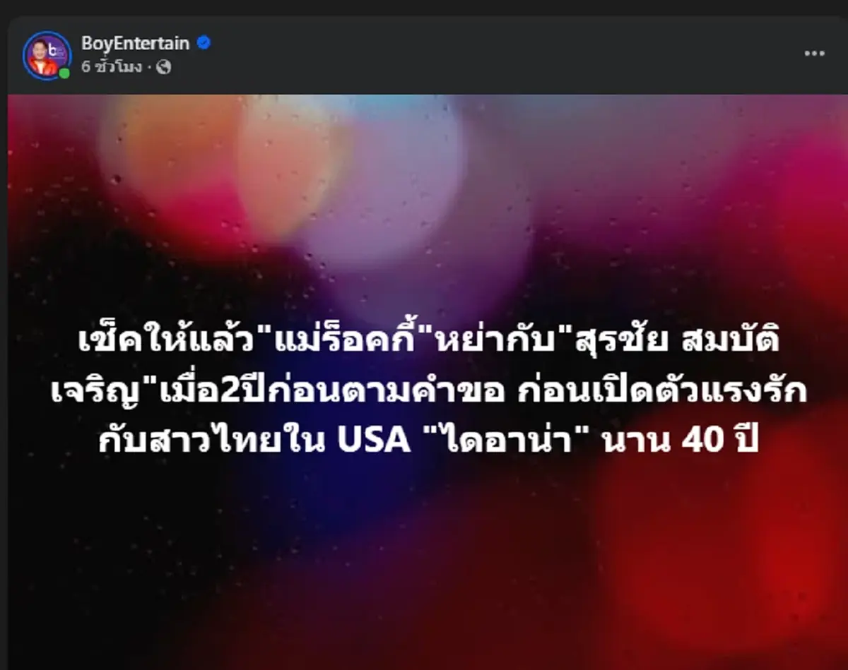 หลานสาวเผยอีกมุม "สุรชัย สมบัติเจริญ" ความจริงปมทะเบียนสมรส