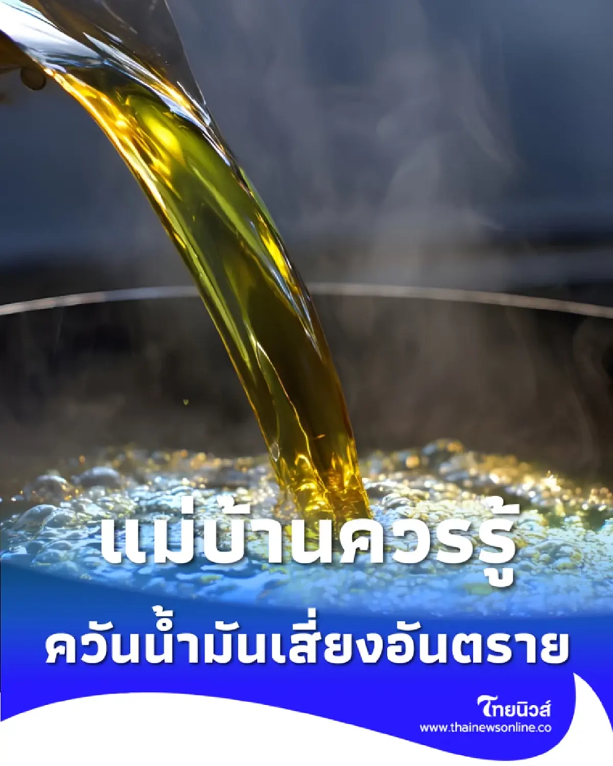 คนทำครัวต้องรู้ ควันน้ำมันเสี่ยงอันตราย แนะเทคนิคปรุงสุกปลอดภัย