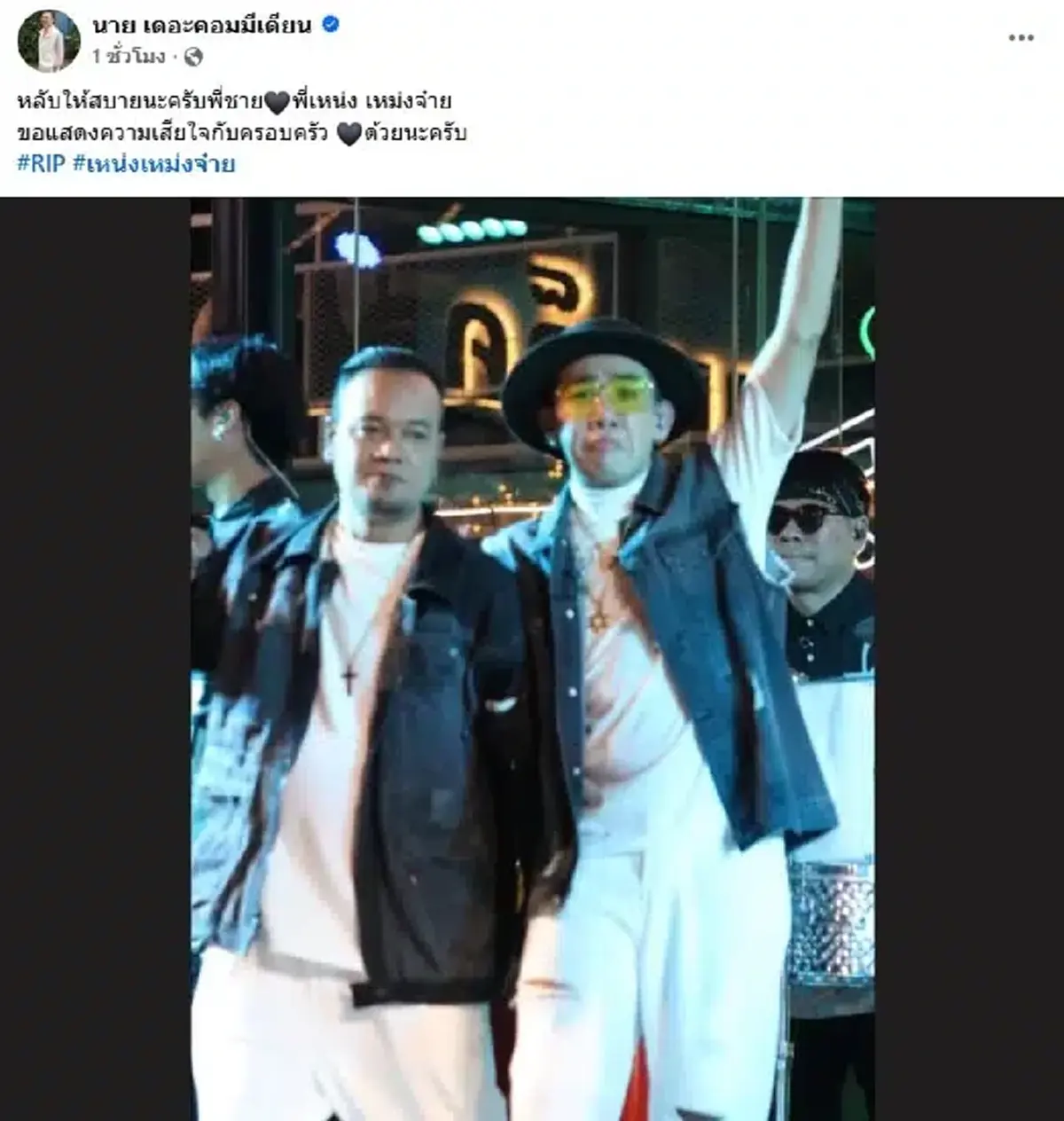 ไทม์ไลน์ เหน่ง เหม่งจ๋าย เสียชีวิต ไม่มีใครคิด จะจากไปไวขนาดนี้