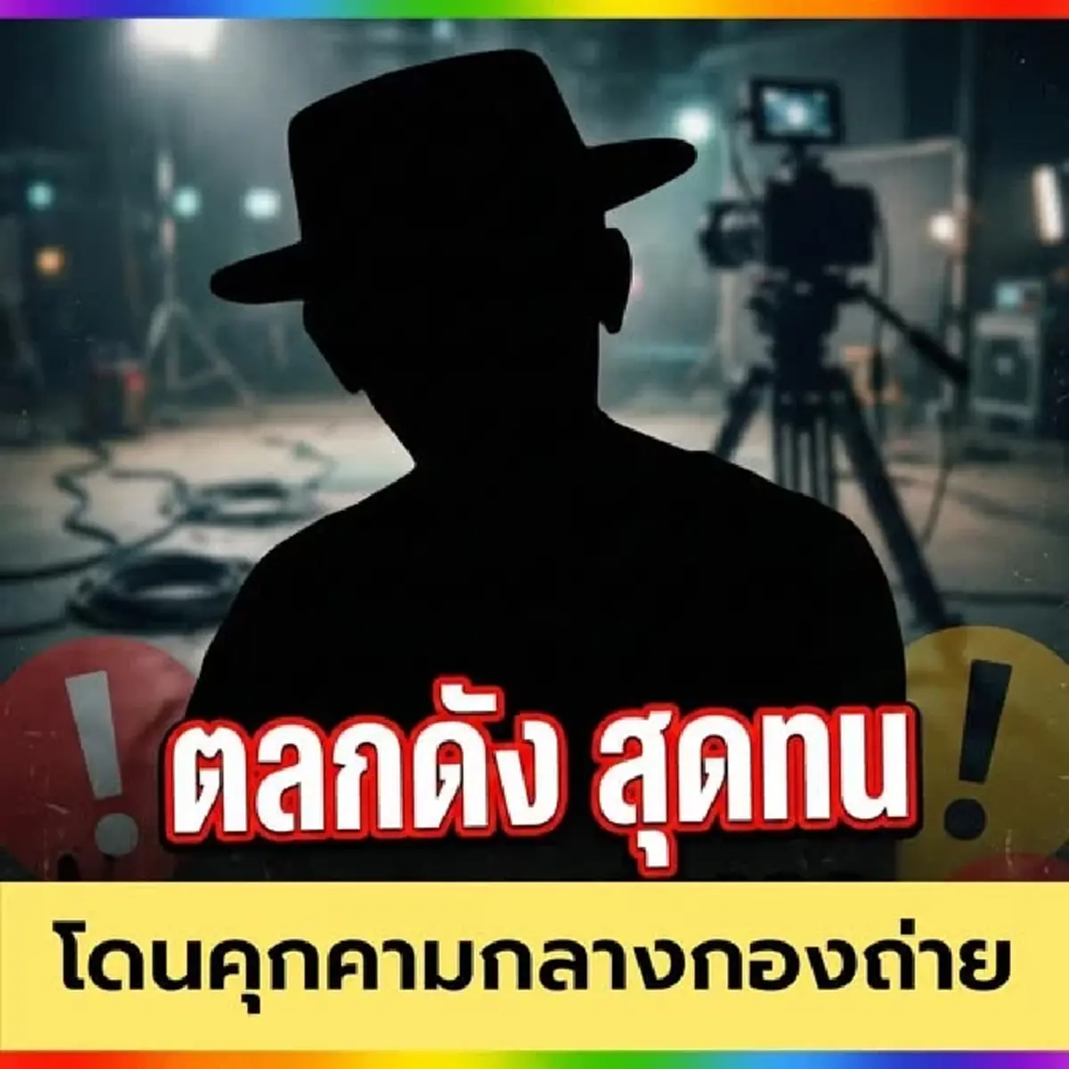 สุดทน "ตลกดัง" เจอบุกรังควานถึงกอง "นักร้อง น." อยู่ในเหตุการณ์ด้วย