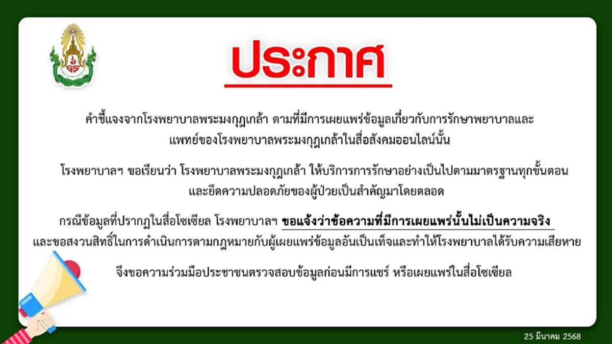 "รพ.พระมงกุฎฯ" ชี้แจงแล้ว หลังเจอกล่าวหา ฝังอุปกรณ์ในหัวคนไข้ 