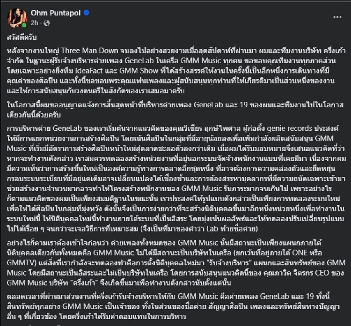 เรื่องใหญ่ "โอม Cocktail" และทีม ประกาศ ยุติการบริหาร GeneLab แล้ว 