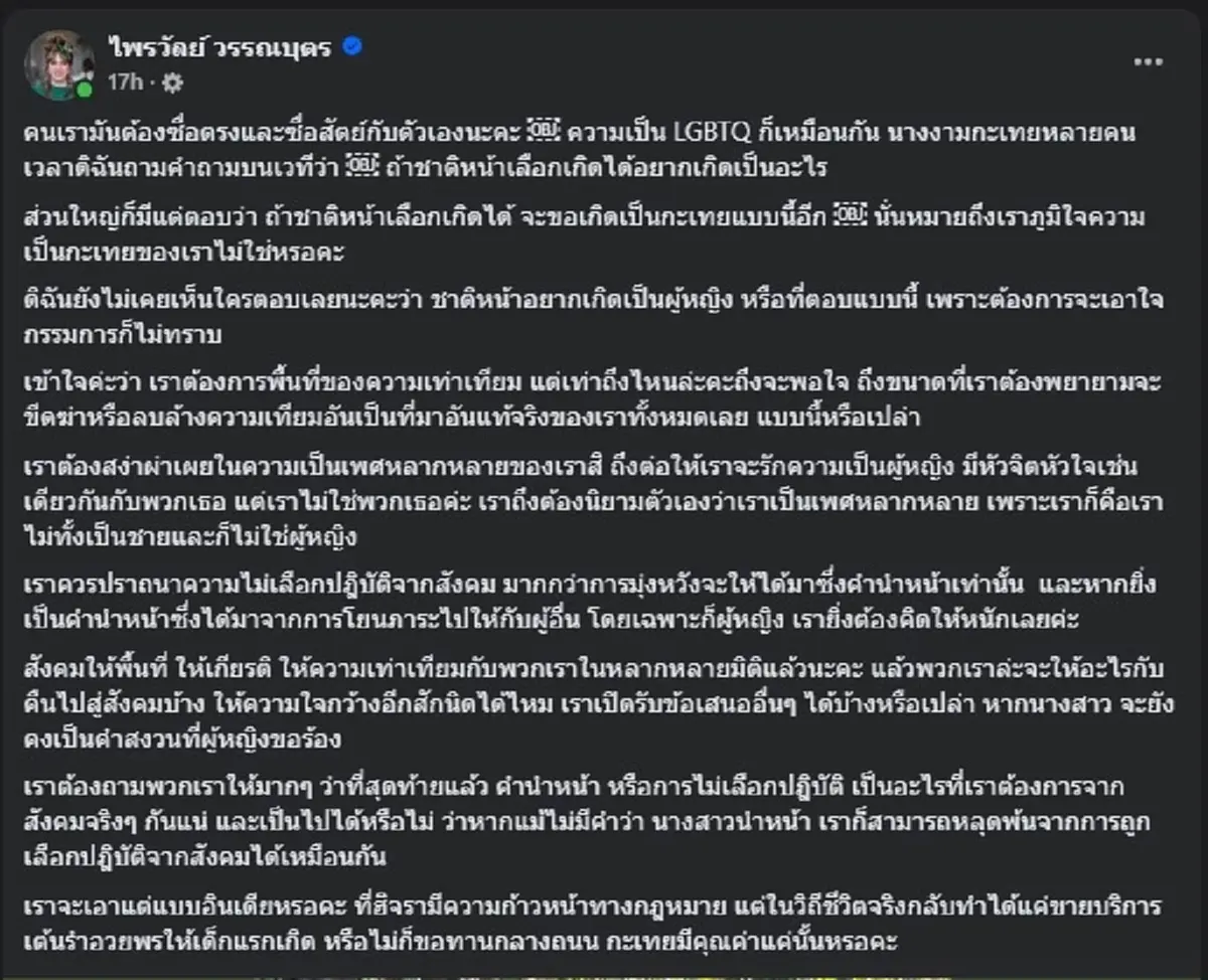 แพรรี่ ไพรวัลย์ ขอพูดชัด ๆ ปม คำนำหน้าชื่อ งานนี้ จุดยืนชัดมาก 