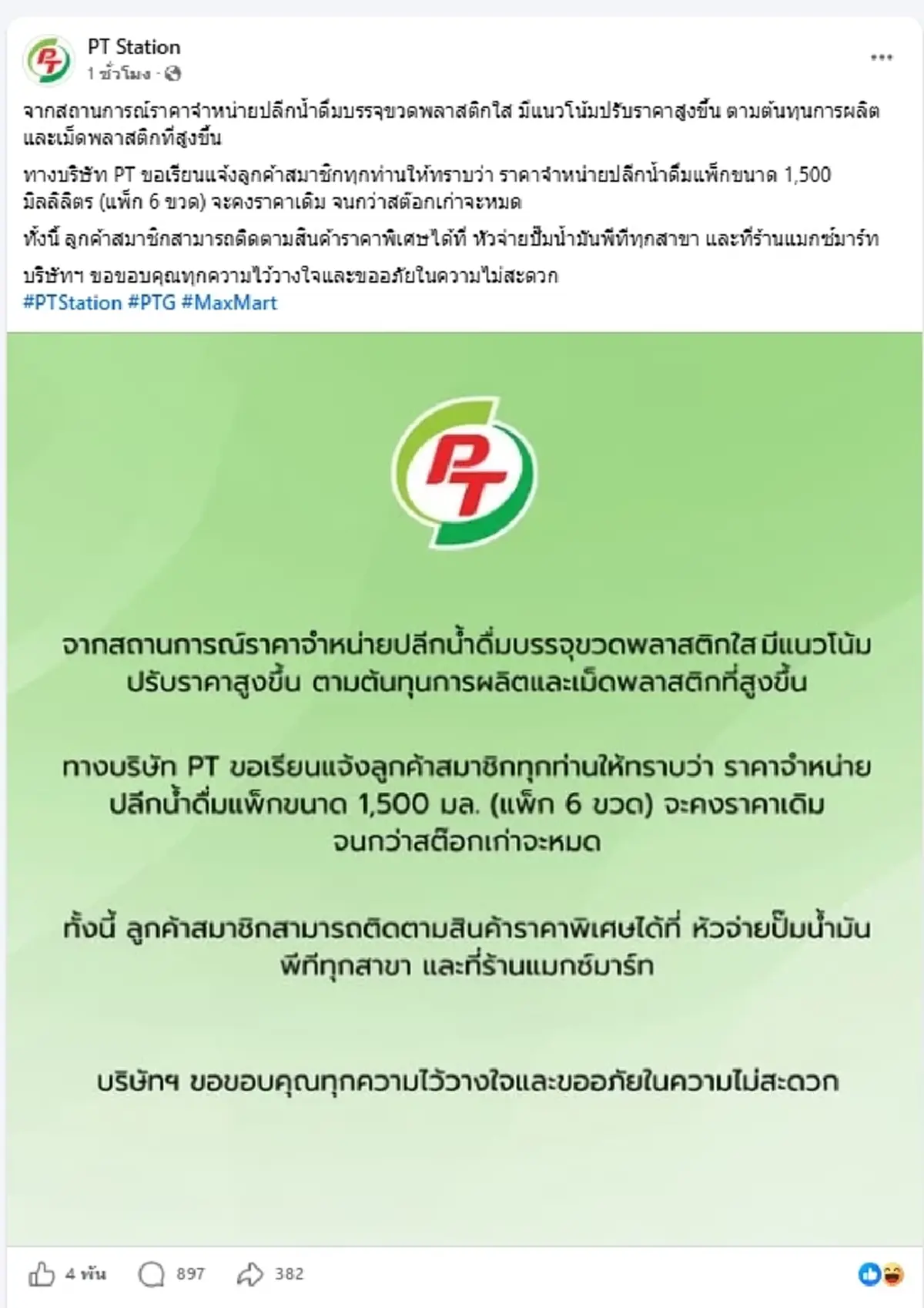 ชัดเจน เผยสาเหตุ PT ประกาศ ไม่ขึ้นราคาน้ำดื่ม สวนกระแสของแพง