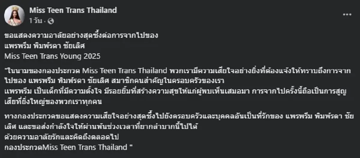 อาลัย นางงามเวทีดัง เสียชีวิตกะทันหัน สาเหตุสุดเศร้าใจ