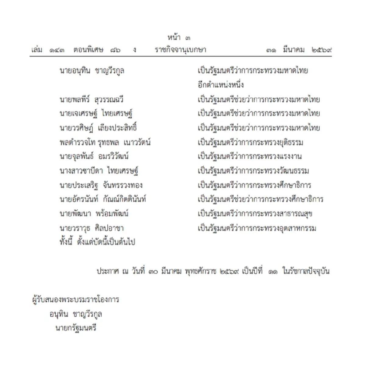 โปรดเกล้าฯ แต่งตั้ง ครม.อนุทิน 2 แล้ว ครบทั้ง 35 คน นายกฯ ควบมหาดไทย