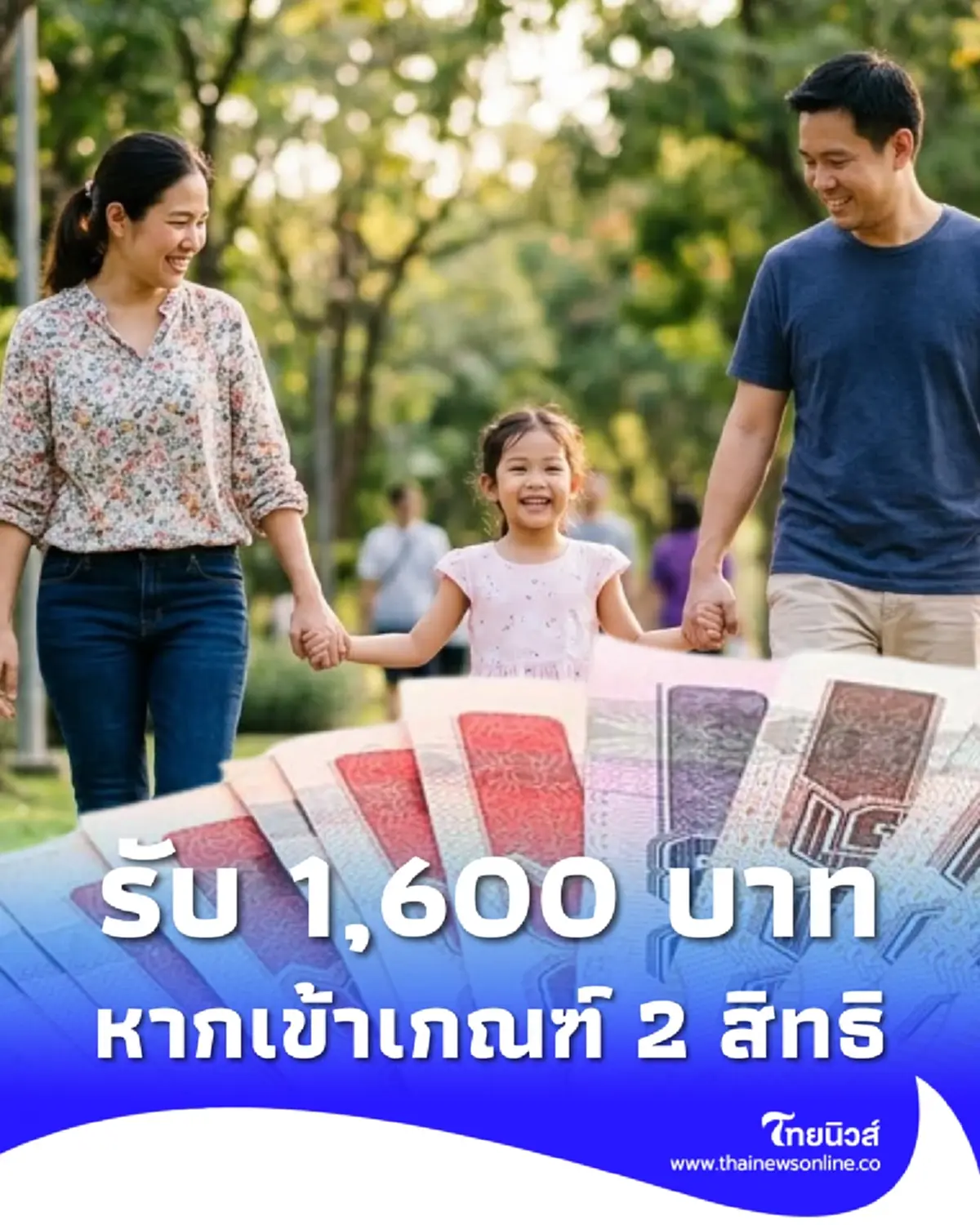 เช็กใครได้บ้าง เงินเด็ก 2 สิทธิ ได้คู่กัน รวม 1,600 ตรวจสอบเงื่อนไข