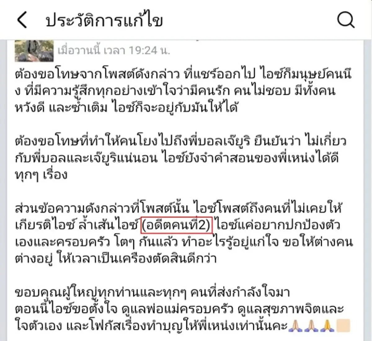 รู้แล้ว "ไอซ์เมียเหน่ง" หมายถึงใคร หลังซ่อนปมเดือดในโพสต์ขอโทษ