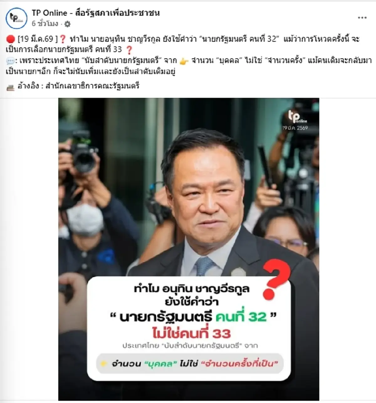 รู้แล้ว ทำไม "อนุทิน" ยังใช้คำว่า นายกฯคนที่ 32 ไม่ใช่ 33