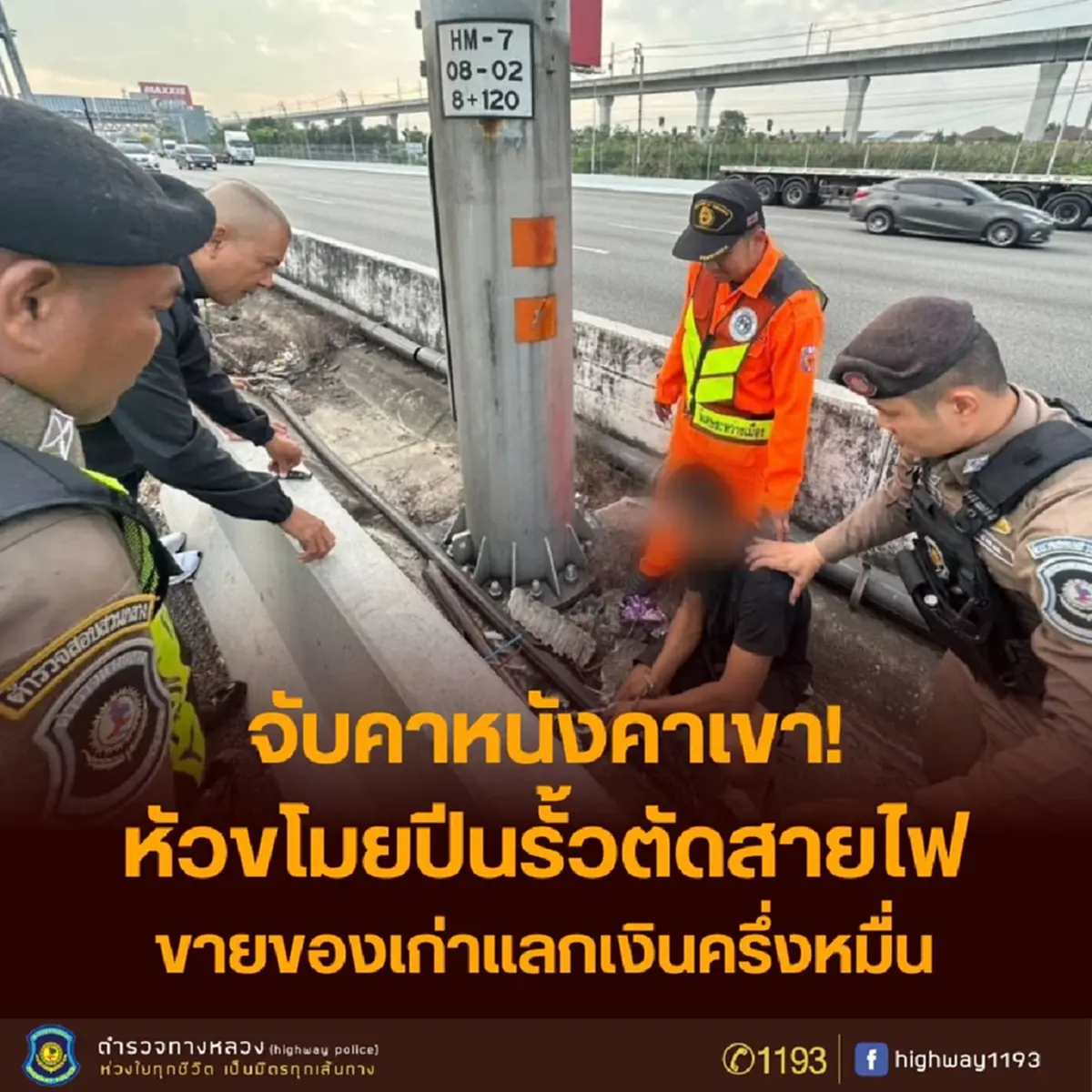 รวบคาเกาะกลาง ขโมยสายไฟมอเตอร์เวย์ ย่ามใจทำซ้ำหาเงินใช้