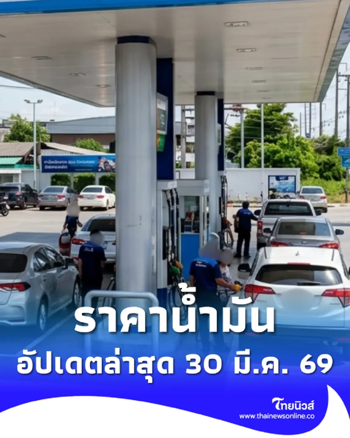 ราคาน้ำมันวันนี้ 30 มี.ค. 69 แก๊สโซฮอล์ เบนซิน ดีเซล อัปเดตล่าสุด