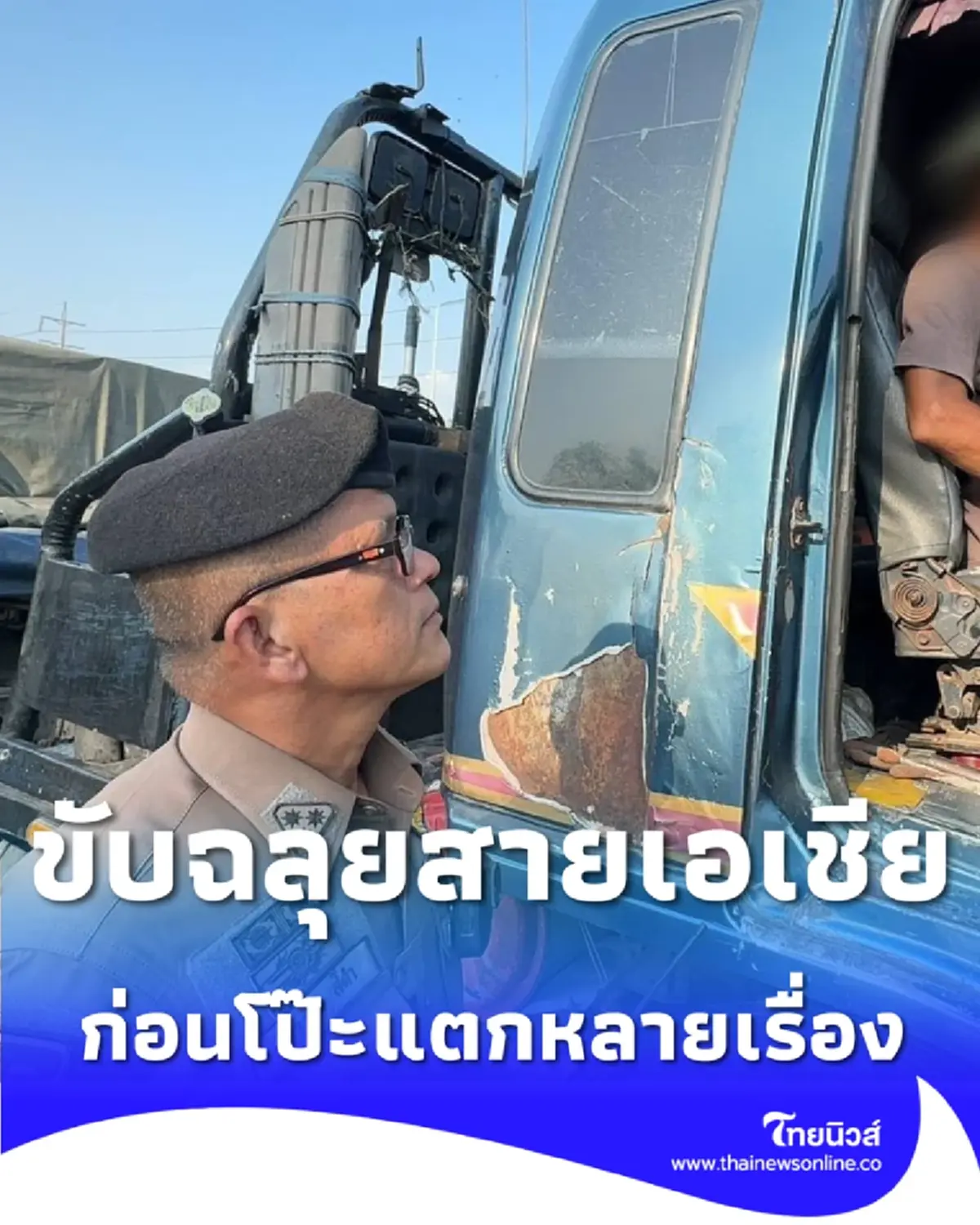 รถบรรทุกภาษีขาด 5 ปี ขับฉลุยสายเอเชีย ก่อนโป๊ะแตกหลายเรื่อง