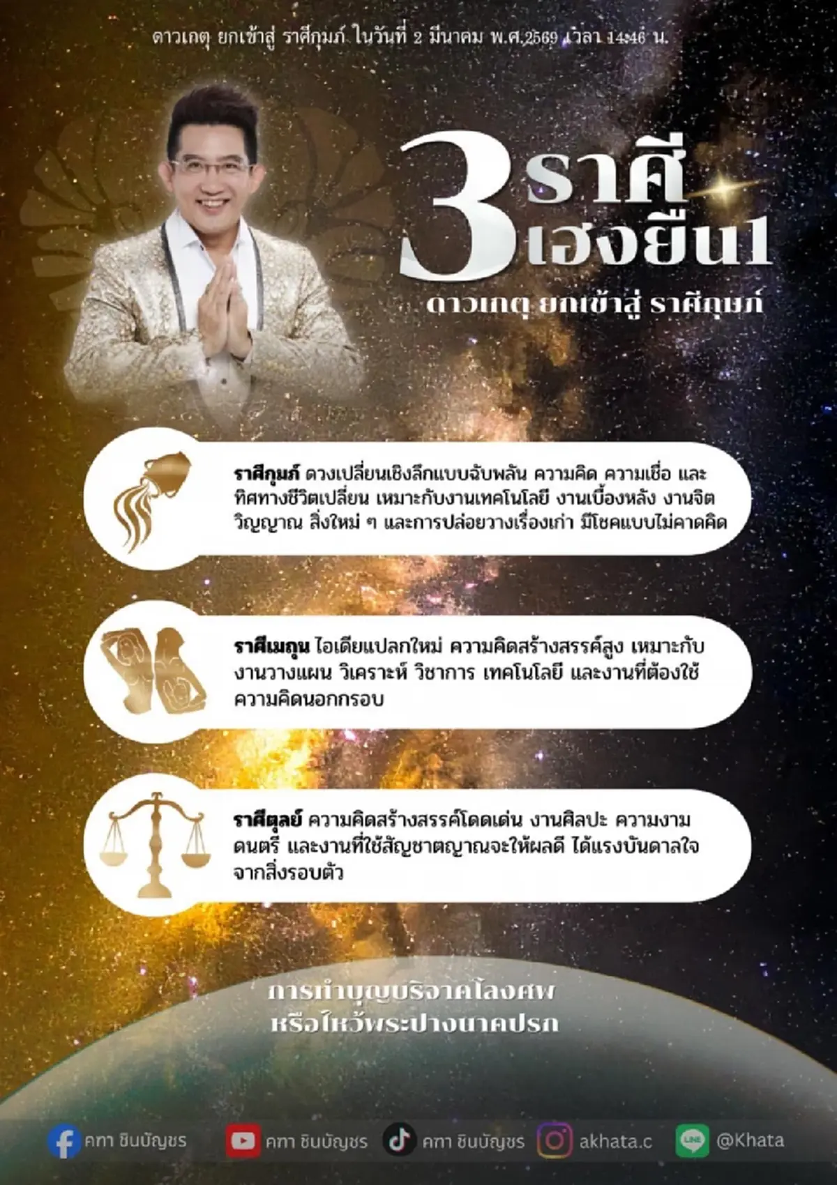 ดาวเกตุย้าย 2 มี.ค. 2569 อ.คฑา 3 ราศี เฮงยืนหนึ่ง งานปัง 