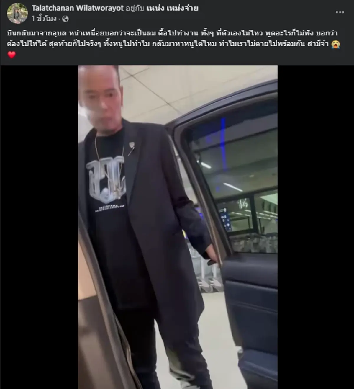 เมียเผยคลิป "เหน่ง เหม่งจ๋าย" สีหน้าเหนื่อยไม่ไหว แต่ใจอยากทำงาน