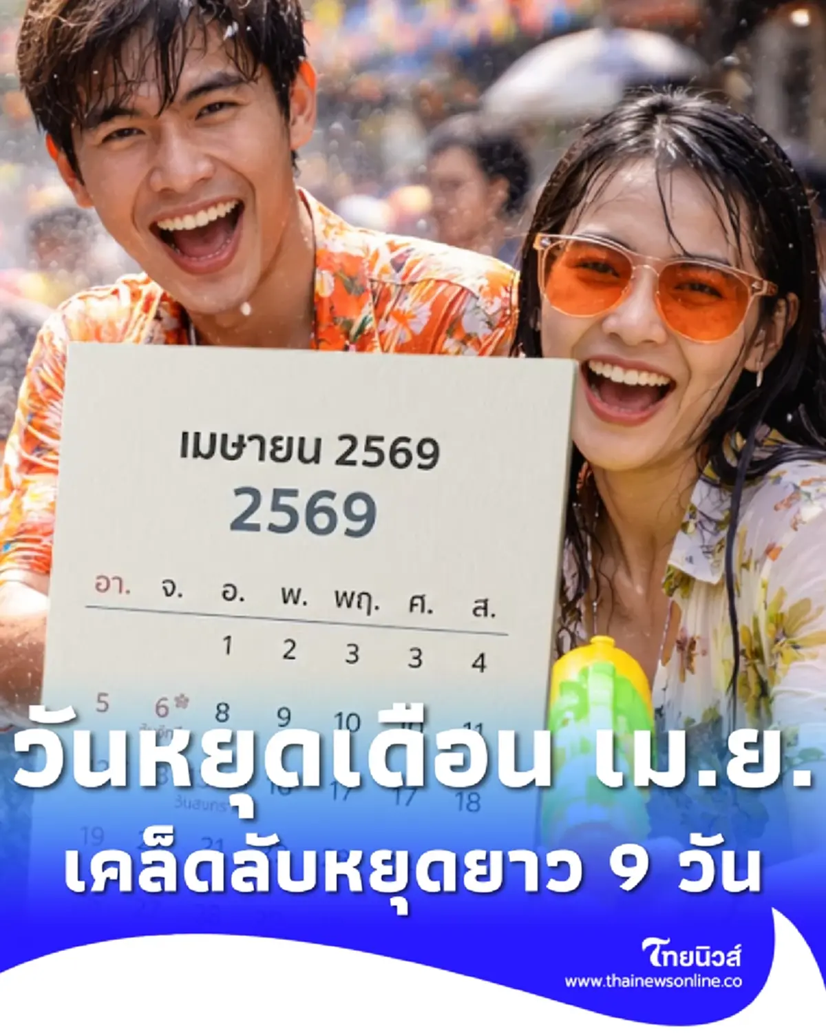 วันหยุดเดือนเมษายน 2569 วันหยุดสงกรานต์ เคล็ดลับหยุดยาว 9 วันติด