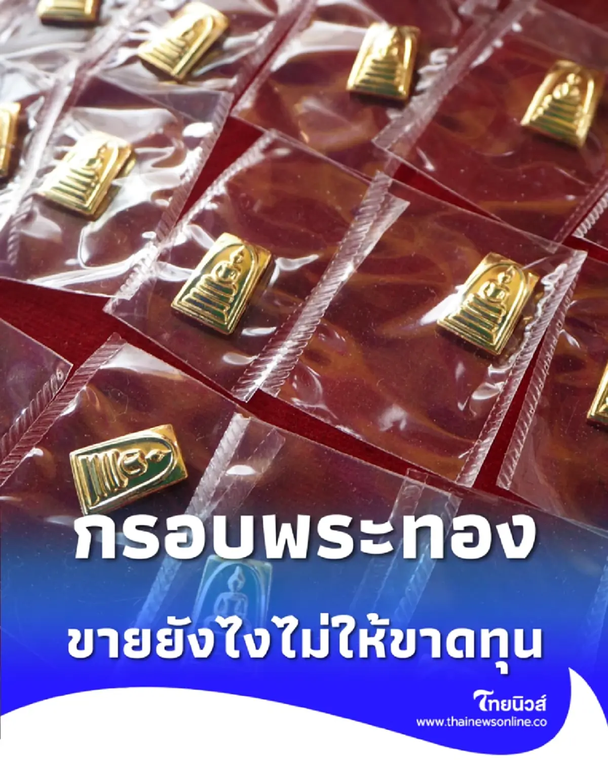 รู้ก่อนเสียรู้ ขายกรอบพระเลี่ยมทองยังไง ให้ได้ราคาสูงสุด