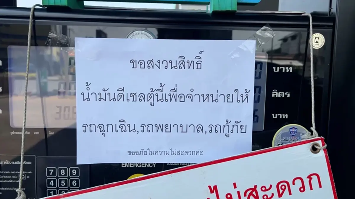 ปั๊มชัยนาทสำรองน้ำมันดีเซล 600 ลิตรให้รถฉุกเฉิน-กู้ภัย ท่ามกลางวิกฤตขาดตลาด
