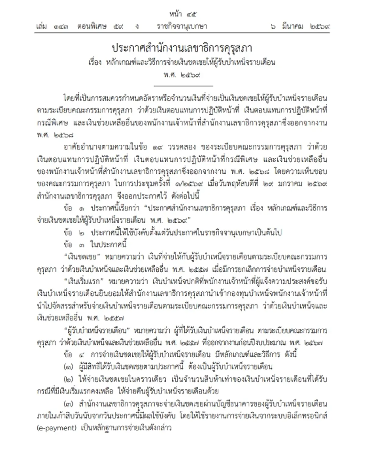 คุรุสภา เคาะจ่ายเงินชดเชย "บำเหน็จรายเดือน" โอนเข้าบัญชีใน 90 วัน