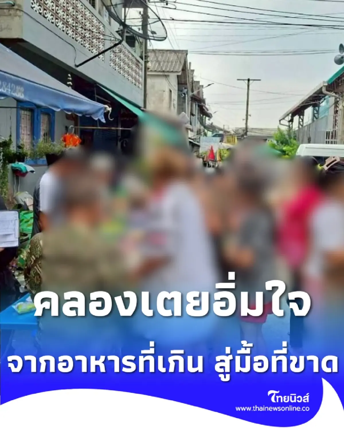 คลองเตยรุดรับอาหารส่วนเกิน ลุย BKK Food Bank ส่งต่อมื้ออิ่มให้กลุ่มเปราะบาง