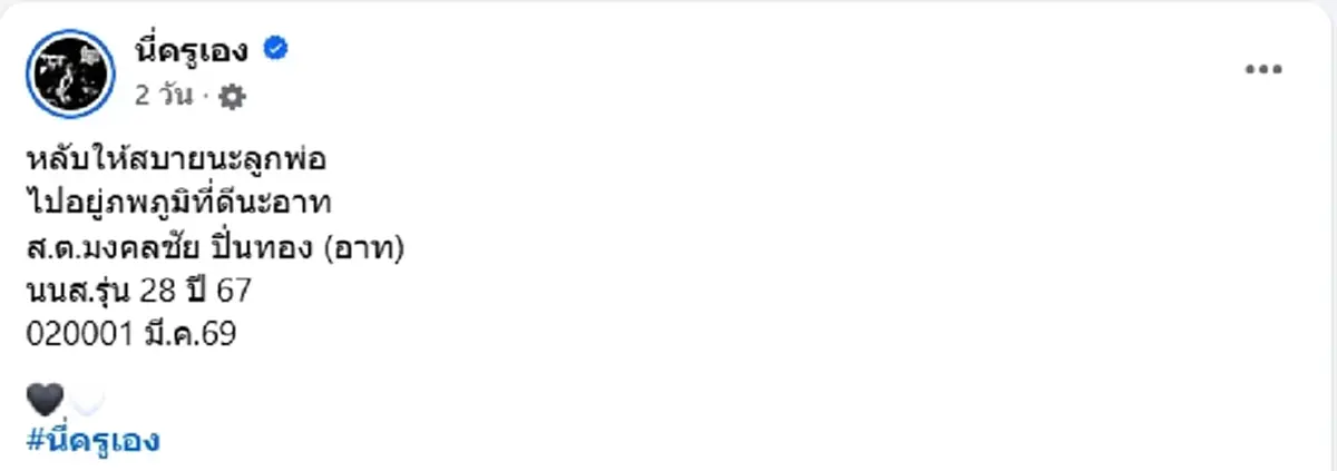 อาลัยเศร้า ส.ต.มงคลชัย ทหารหนุ่มอนาคตไกล จากไปกะทันหัน