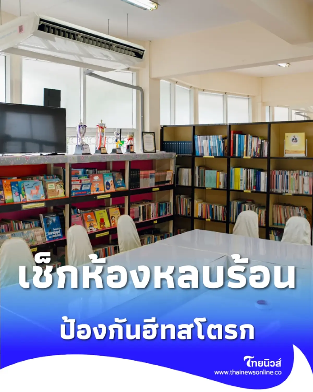 กรุงเทพฯ ร้อนจัด เช็กพิกัด ห้องหลบร้อน ป้องกันฮีทสโตรก