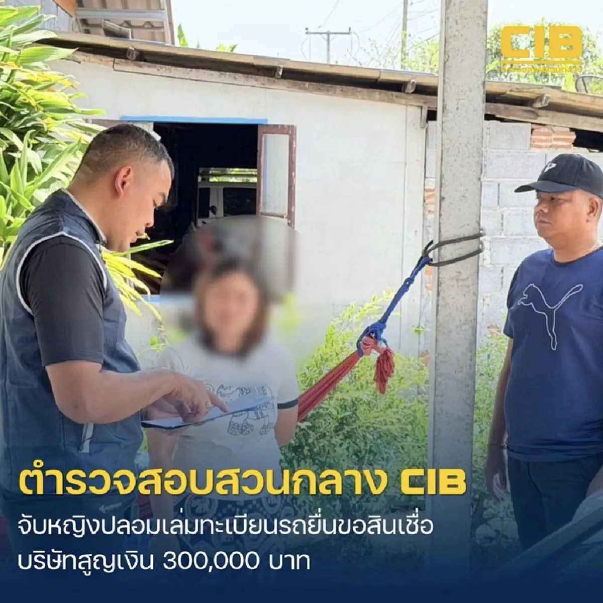 CIB รวบผู้ต้องหาปลอมเล่มทะเบียนรถ ยื่นขอสินเชื่อบริษัท