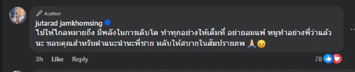 เปิดคำพูดสุดท้าย ที่ "เหน่ง เหม่งจ๋าย" เคยบอกกับ "นัส จุฑารัตน์"