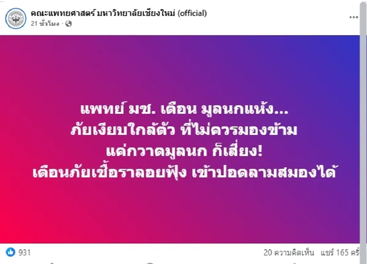ภัยเงียบใกล้ตัว "มูลนกแห้ง" แค่กวาดก็เสี่ยงติดเชื้อร้าย