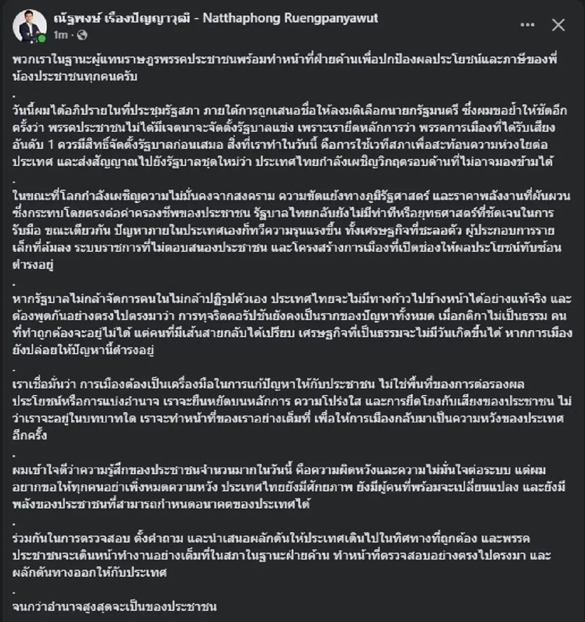 "เท้ง ณัฐพงษ์" ตัดสินใจโพสต์ถึง ประชาชนทุกคน แล้ว หลังโหวตนายกฯ