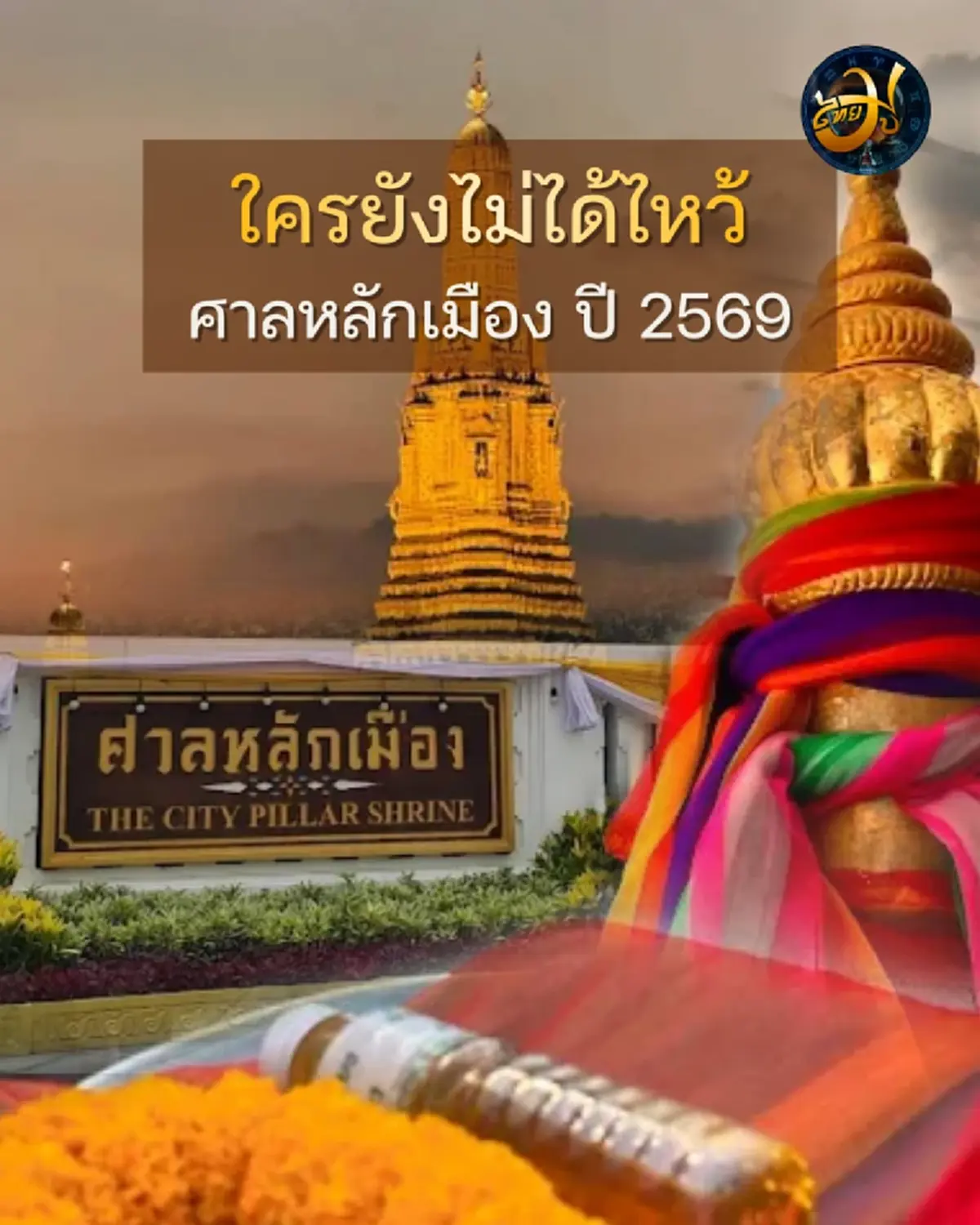 เช็กเคล็ดลับไหว้ ศาลหลักเมือง ปี 69 ตั้งหลักดวงใหม่ให้ปังก่อนสงกรานต์นี้