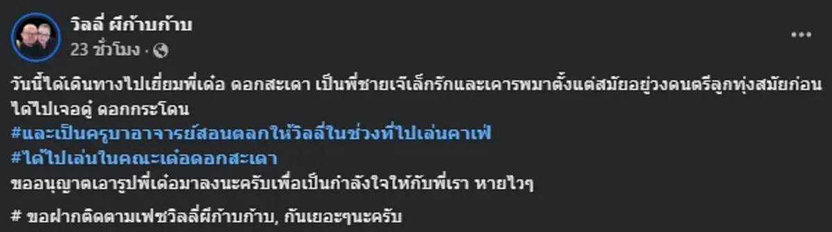 "วิลลี่ ผีก้าบก้าบ" เผยภาพ "เด๋อ ดอกสะเดา" พร้อมข้อความชวนสะดุ้ง