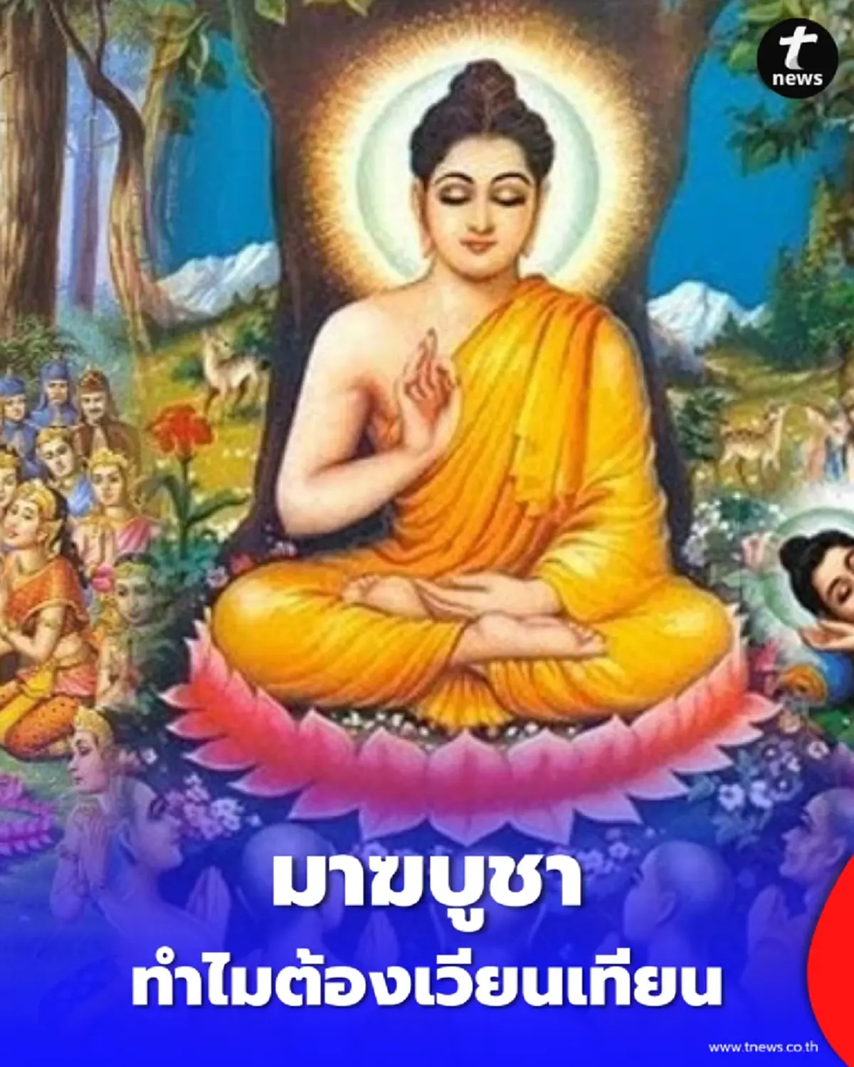 วันมาฆบูชา ต้อง "เวียนเทียน" ไหม? ไขข้อสงสัยที่หลายคนยังไม่รู้