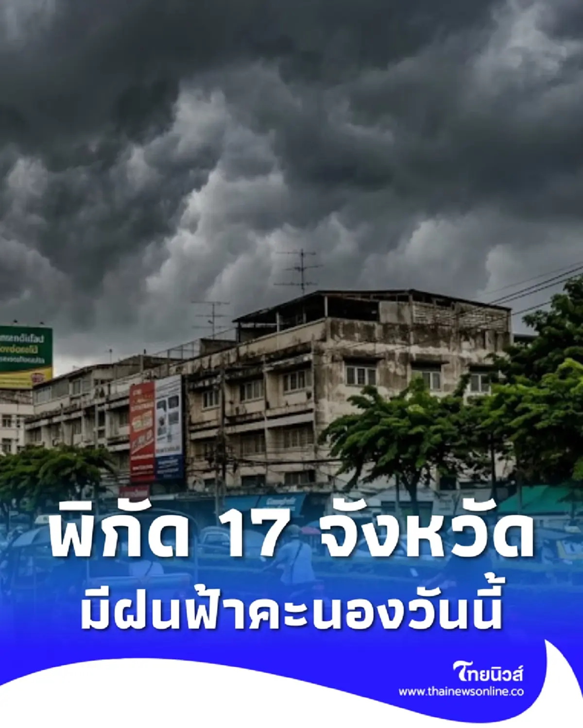 สภาพอากาศวันนี้ เปิดเส้นทาง 17 จังหวัด มีฝนฟ้าคะนอง ลมกระโชกแรง