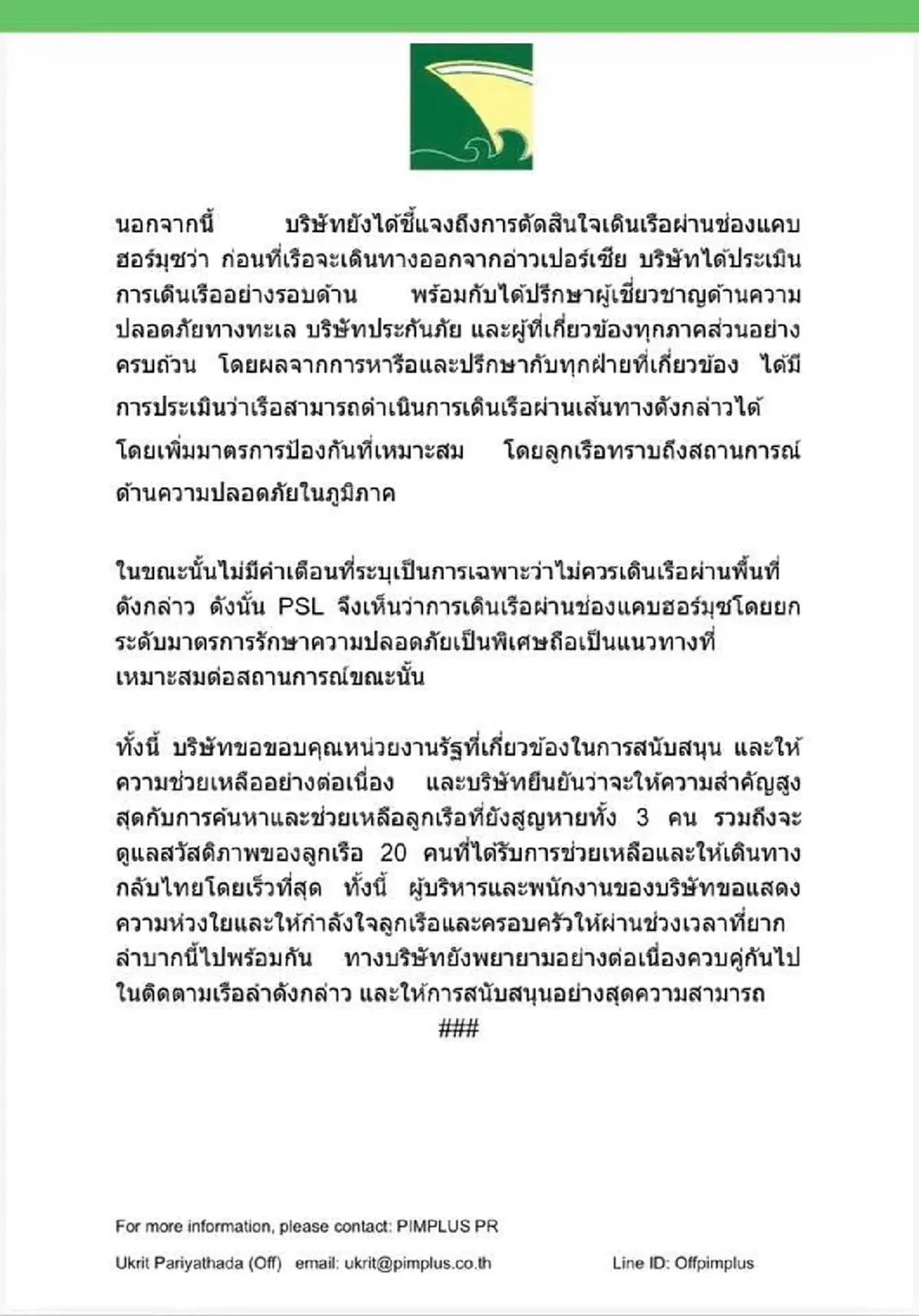 รู้แล้วทำไมกล้าลุยช่องแคบฮอร์มุซ บ.เจ้าของเรือมยุรีนารี แจงชัด