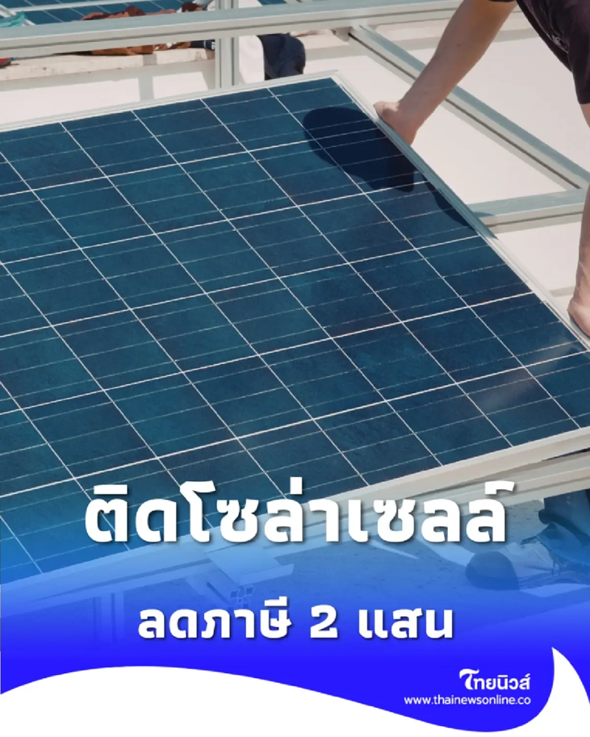 รัฐประกาศแล้ว ติดโซล่าเซลล์ลดหย่อนภาษีได้ 2 แสน เช็กเงื่อนไข