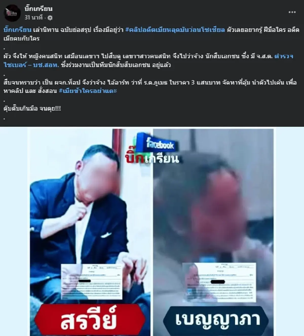 ชัดเจน เพจดังเล่านิทาน สาเหตุแท้จริง "ผจก.ท็อป" ถูกอุ้มเอาชีวิต