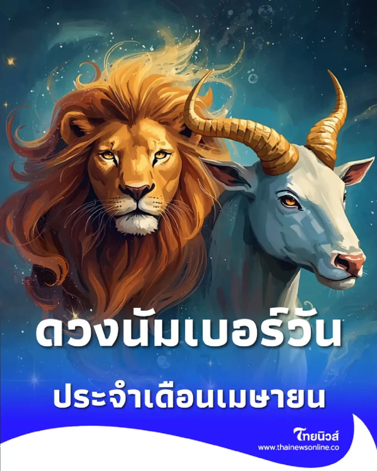 ดวงเดือนเมษายน 1 วันดวงนัมเบอร์วัน 3 วันต้องระวังจุดเปลี่ยน