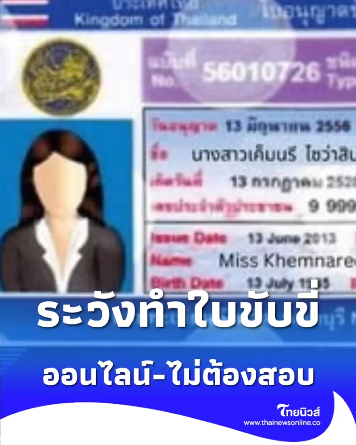 ทำใบขับขี่ออนไลน์ไม่ต้องสอบจริงไหม พร้อมเตือน 5 จุดสังเกต