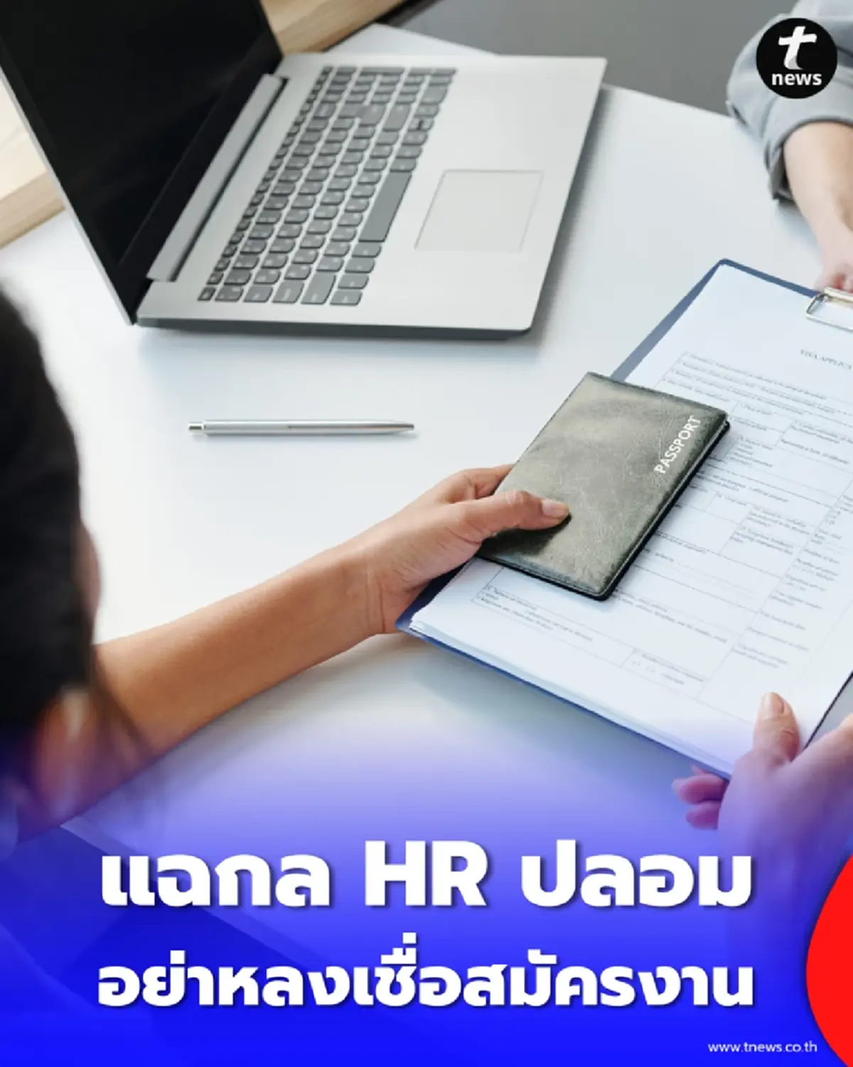 เตือนภัย มหาดไทยแฉกล HR ปลอม หลอกสมัครงาน ห้ามส่งข้อมูลส่วนตัว