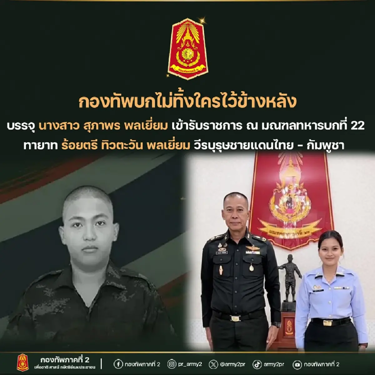 กองทัพบกบรรจุ พี่สาวพลทหารทิวตะวัน เข้ารับราชการ เชิดชูวีรบุรุษ