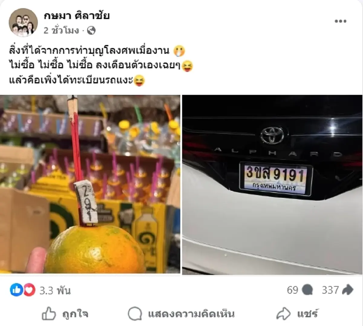ส่องโพสต์ จูน กษมา เผยภาพเลขธูปทำบุญโลงศพ ตรงกับเลขทะเบียนรถ