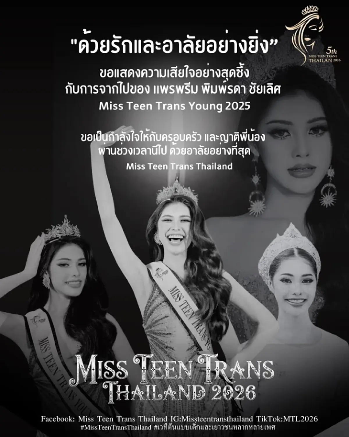 อาลัย นางงามเวทีดัง เสียชีวิตกะทันหัน สาเหตุสุดเศร้าใจ