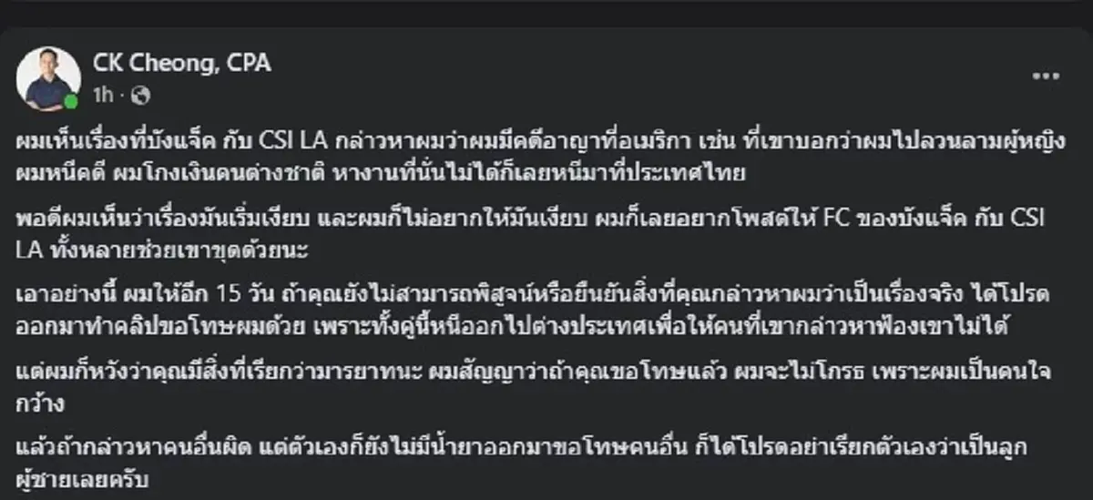 "ซีเค เจิง" ลั่นเดือดไม่ไว้หน้า ถึง "บังแจ็ค - CSI LA" แบบ ตรง แล้ว