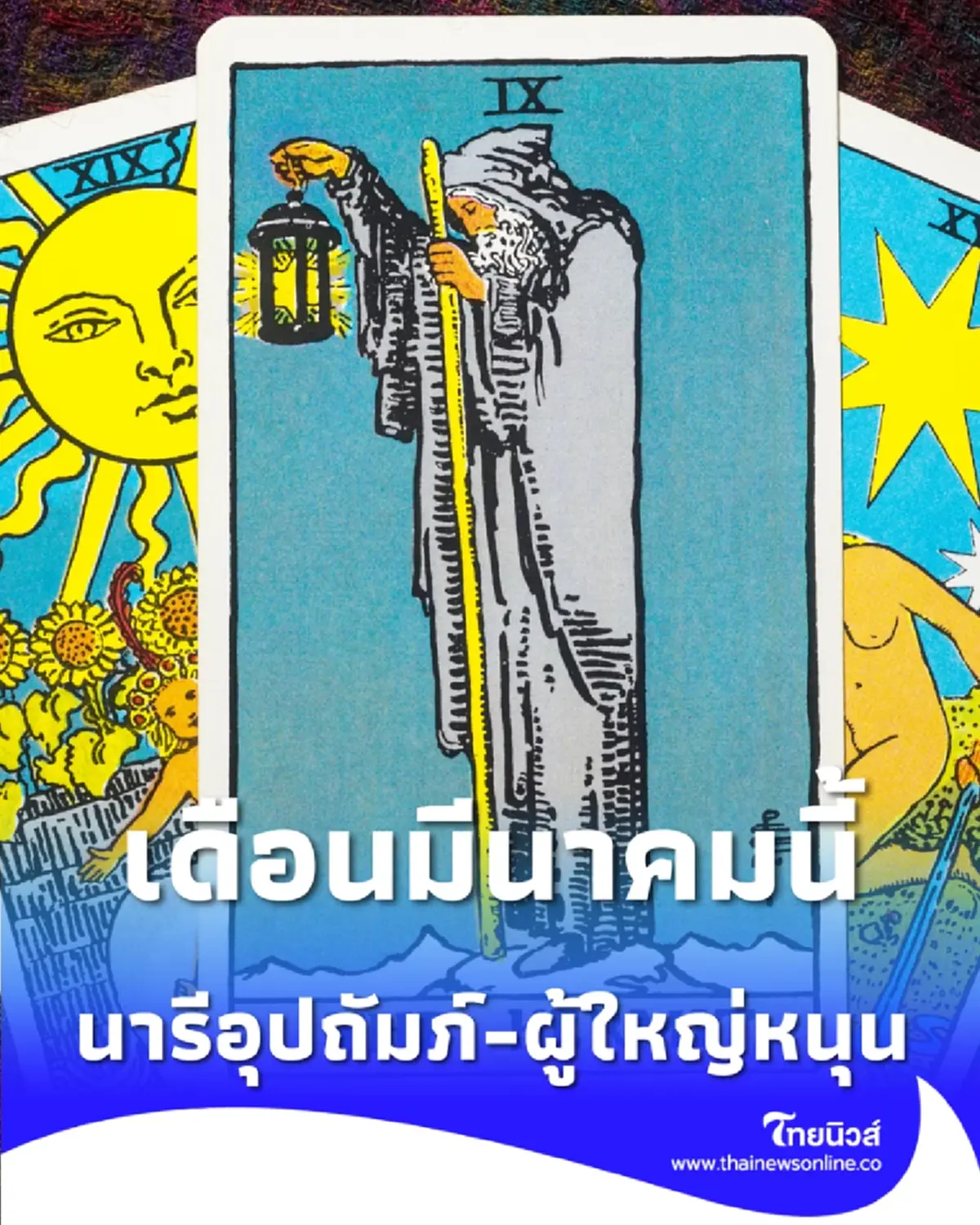 4 ราศี ดวงเดือนมีนาคมนี้ มีดวงนารีอุปถัมภ์-ผู้ใหญ่หนุน