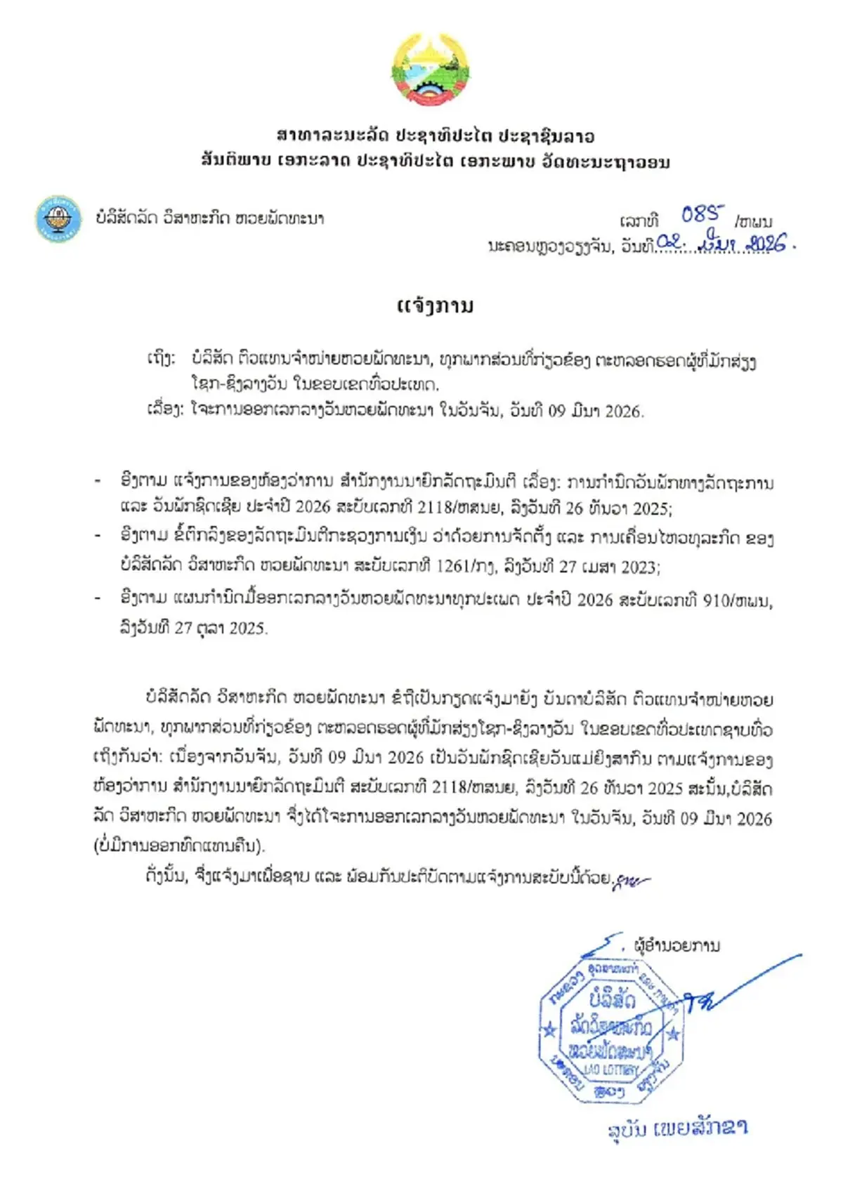 ตรวจหวย"หวยลาววันนี้" ผลหวยลาววันนี้ 9 มี.ค. 69 ตรวจหวยลาววันนี้